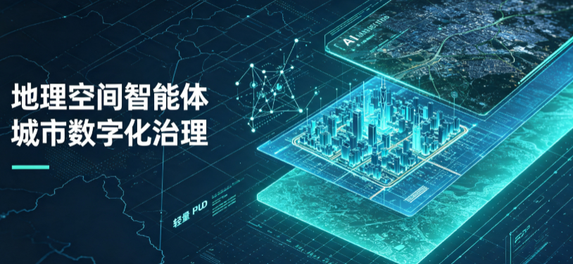 闵行区地理 AI 智能体 Geo 优化落地城市全域治理，多维空间驱动精细化管理