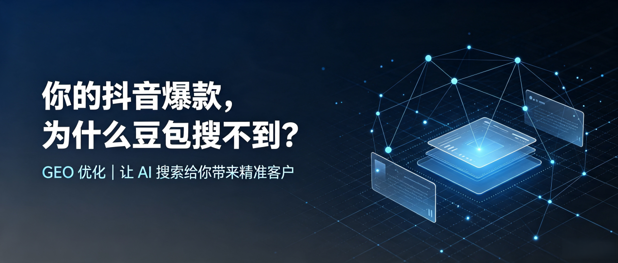 你的抖音爆款，为什么豆包搜不到？读懂 GEO，抢占闵行区 AI 搜索新流量