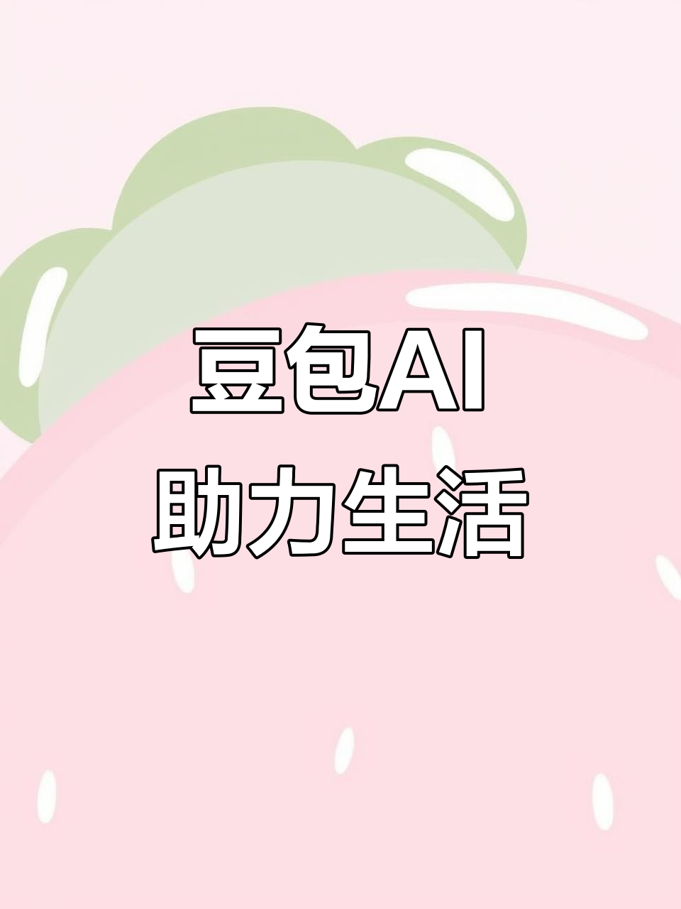闵行区AI搜索应用普及 豆包搜索优化健全品牌内容传播渠道